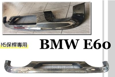 小傑車燈精品--全新 BMW E60 M5 後保桿 專用 卡夢 碳纖維 CARBON 後下巴