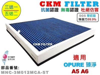 【CKM】適用 OPURE 臻淨 A5 A6 超越 原廠 正廠 除菌 抗菌 抗敏 無毒 活性碳靜電濾網 PM2.5 濾芯