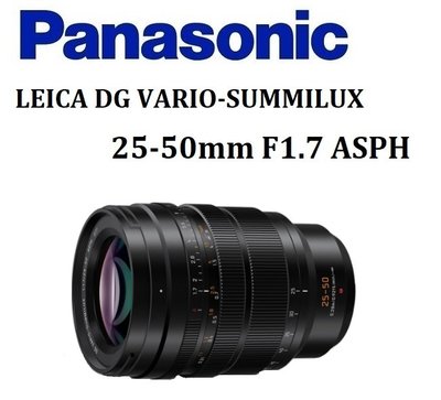 名揚數位 Panasonic LEICA DG VARIO-SUMMILUX 25-50mm F1.7 ASPH 公司貨