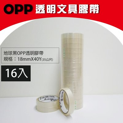 OPP透明文具膠帶(地球牌黑)｜16入 - 黏性度高、品質優良、文具膠帶、OPP膠帶、透明膠帶｜祥昊包裝材料行