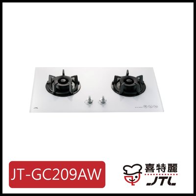 [廚具工廠] 喜特麗 白玻璃檯面爐 雙口 JT-GC209AW 7200元 (林內/櫻花/豪山)其他型號可詢問