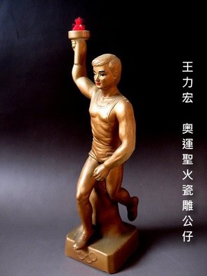 【 金王記拍寶網 】H303 (常5) 早期 王力宏 奧運聖火瓷器雕像公仔 一尊 罕見稀有 (正老品)