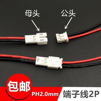 線材排線2.0端子線 喇叭電池連接插頭線PH2.0-2P位電子線馬達電源端子排線