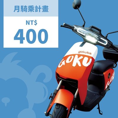 Gokube 共享電動車月計劃500元騎乘金優惠專案（30天內可使用500元騎乘金）