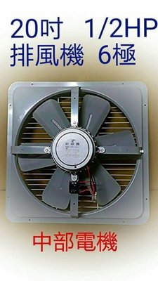 『中部批發』20吋 1/2HP 6極 排風機 吸排 通風機 抽風機 電風扇 工業排風機 吸排扇 (台灣製造)