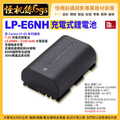 現貨 怪機絲 LP-E6NH 充電式鋰電池 2150mAh適 Canon LPE6 R7 R6 R5 5D4 6D2千工