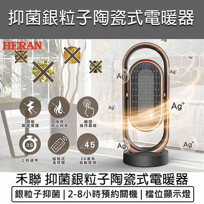 【公司貨 附發票】禾聯HERAN 奈米銀抑菌陶瓷式電暖器 HPH-13DH010(H) 電熱器 暖氣機 暖爐 暖風機