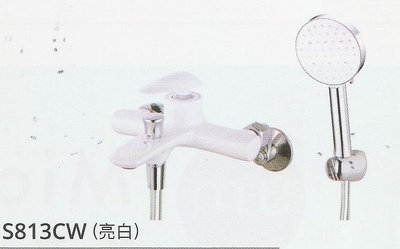 《普麗帝國際》◎衛浴第一選擇◎亮白色沐浴龍頭S-813CW
