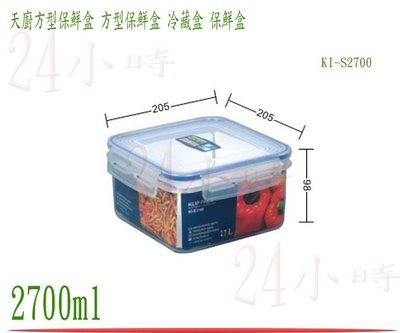 『24小時』台灣製造 聯府 天廚方型保鮮盒 KI-S2700密封盒 保鮮罐 樂扣 食物盒 冷藏盒 2.7L