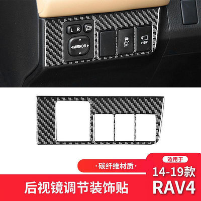 適用于豐田14-19款RAV4內飾改裝件碳纖維后視鏡開關面板裝飾貼