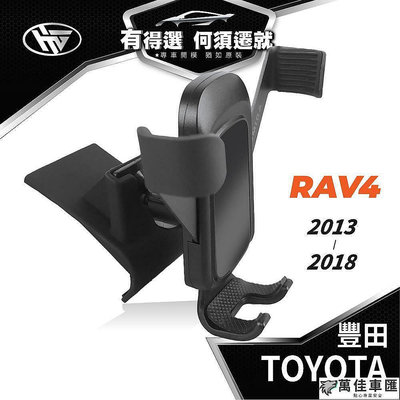 HEMIGA RAV4 手機架 4代 4.5代 TOYOTA 手機架 2013-2018 專用型 出風口支架 車用手機支