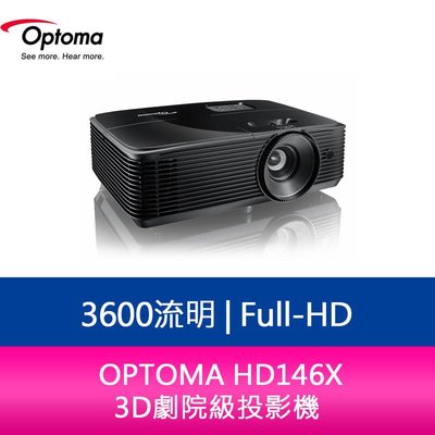 【新北中和】奧圖碼 OPTOMA HD146X Full-HD 3600流明 3D劇院級投影機