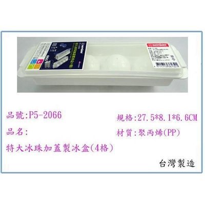 聯府 P5-2066 P52066 特大冰珠加蓋製冰盒(4格) 台灣製
