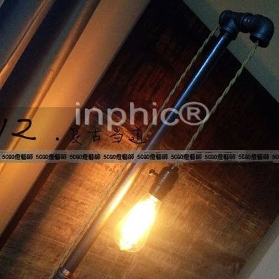 INPHIC-設計師款 工業水管落地燈 復古裝飾 鐵藝落地燈 美術燈