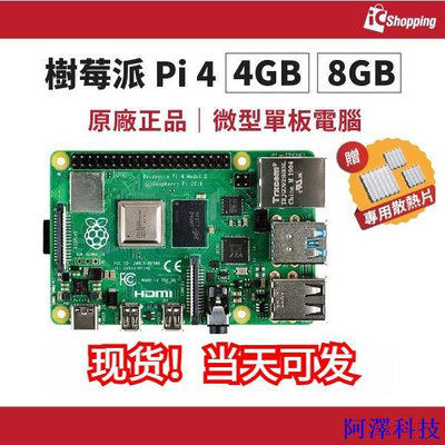 安東科技樹莓派 Raspberry Pi 4 4B 1G 2G 4G 8G Model 4B PI4 RPI4 官方NCC正品