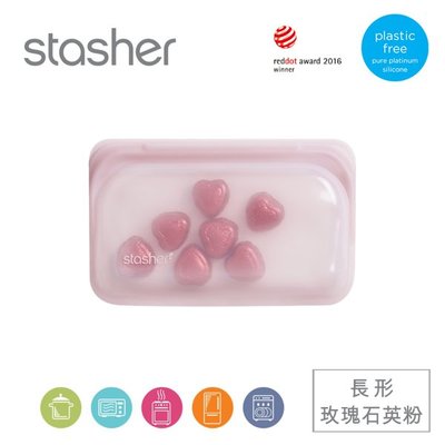 美國Stasher 白金矽膠密封袋-長形(玫瑰石英粉) 773STMK11