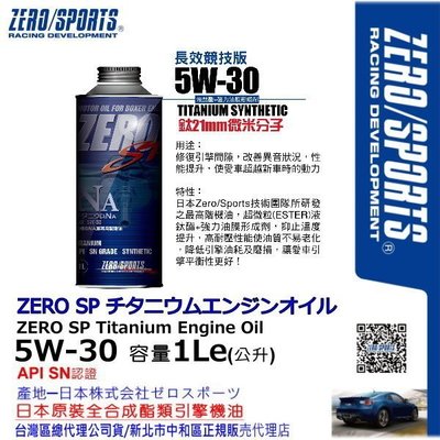 和霆車部品中和館—日本原裝ZERO/SPORTS SP系列 5W-30 SN 液鈦酯類全合成機油 容量1公升