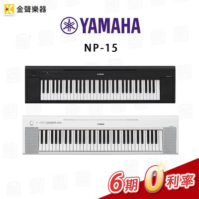 YAMAHA NP-15 電子琴 便攜型 Keyboard np15 初學 推薦 原廠保固【金聲樂器】