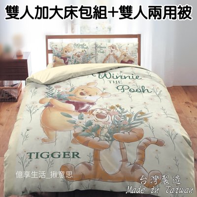 《免運費》台灣製維尼雙人加大床包組+雙人兩用被套 6*6.2尺 花日秘境/維尼床包 雙人兩用被套 跳跳虎床包 雙人床包