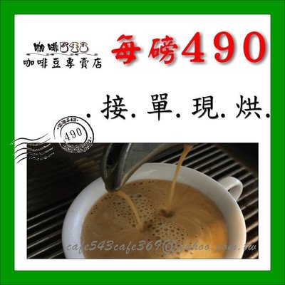 [咖啡543]【 每磅490元 總攬】--- 多種精選 咖啡 豆 免費 磨粉 手沖 烘吸 黃金 曼特寧 綠寶石