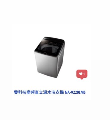 *東洋數位家電* Pansonic 國際牌 22kg變頻溫水直立式洗衣機 NA-V220LMS-S (不鏽鋼) 可議價
