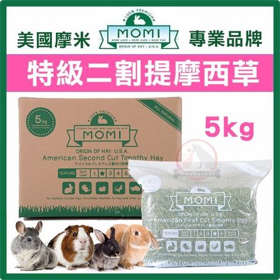 汪旺來【免運】美國MOMI摩米-提摩西二割-5kg(超取限制一盒)(成兔、天竺鼠、龍貓適合) 35%高纖維質牧草