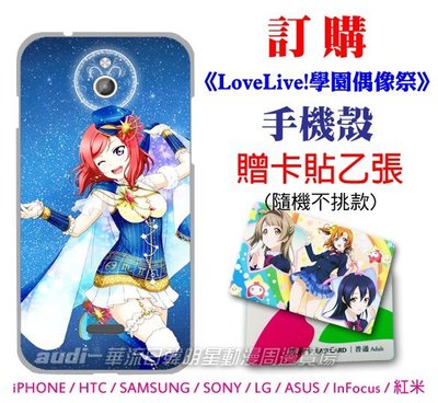 【須預購】LoveLive! 學園偶像祭 iPhone HTC三星SONY ASUS Infocus 手機殼買再送卡貼