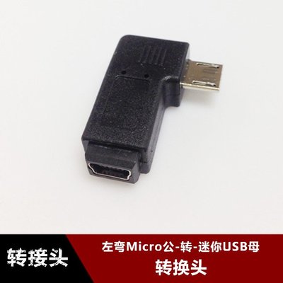 左彎micro公轉mini母 V3轉V8 安卓介面轉T型介面 90度USB轉接頭 w1129-200822[407634
