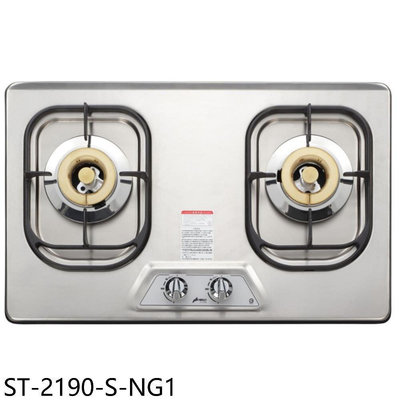 《可議價》豪山【ST-2190-S-NG1】雙口檯面爐不鏽鋼瓦斯爐(全省安裝)