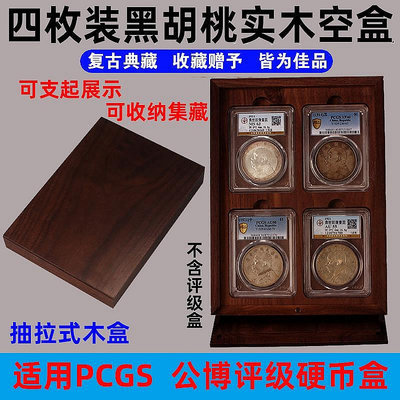 黑胡桃木四枚裝PCGS評級幣公博盒子幣古幣錢幣銅錢銀元展示4枚盒