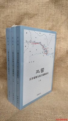 正版現貨全三冊三國兵爭要地與攻守戰略研究 宋杰簡體橫排中華書局