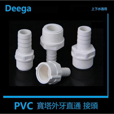 Deega PVC外牙外絲寶塔水咀 塑料外螺紋軟管接頭 4分外牙*寶塔外徑8mm 10mm 12 16白色 蓝色灰