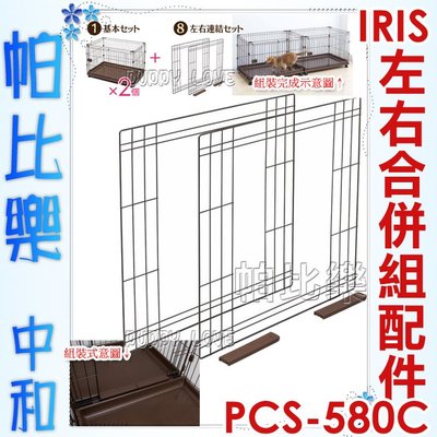 帕比樂-日本IRIS．PCS-580C配件賣場【左右合併組零件】寵物籠組合屋配件賣場
