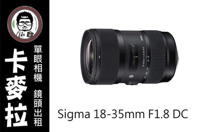 台南 卡麥拉 相機出租 鏡頭出租 SIGMA 18-35mm F1.8 可搭配mc11 a6500使用