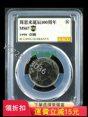 可議價1998年周恩來誕辰100年紀念幣，愛藏評級67分OS金標，4400【金銀元】盒子幣 錢幣 紀念幣