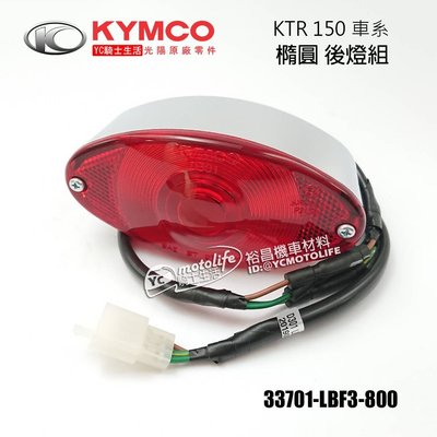 YC裕昌車料_KYMCO光陽原廠 KTR 150 寬胎版 後燈組 尾燈組（通用型 可改裝在其他擋車）光陽原廠零件