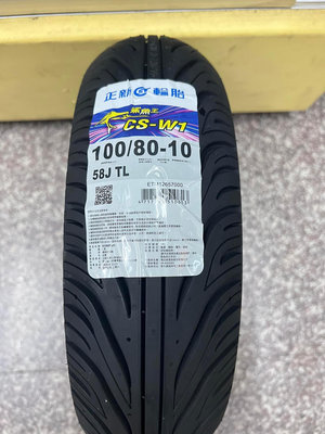 完工價【油品味】正新輪胎 鯊魚王四代 CS-W1 100/80-10 機車輪胎 鯊魚王4代