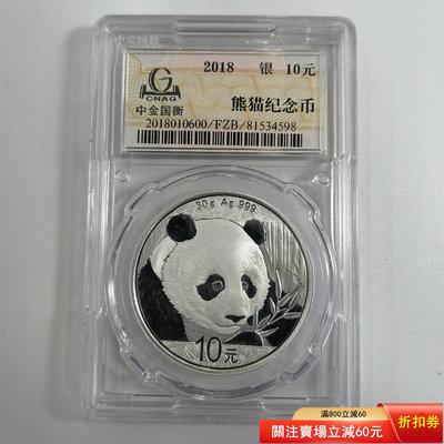 中金國衡封裝幣 2018年1盎司熊貓銀幣