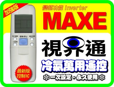 【視界通】MAXE《萬士益》冷氣專用型遙控器_適用RC-04、RC-05、RC-07、RC-15、CAR-27PAUN