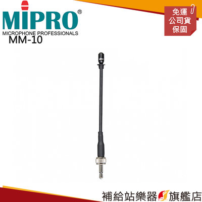 【補給站樂器旗艦店】MIPRO MM-10 全指向鵝頸式麥克風 導覽系統專用 耳掛式麥克風