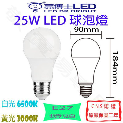 【敬】亮博士 25W E27 燈泡 LED 白 黃 省電 球泡 全電壓 CNS認證 崁燈 客廳 書房 餐廳 臥室 辦公室