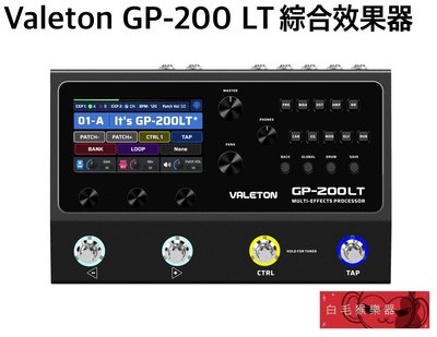 《白毛猴樂器》Valeton GP-200 LT 綜合效果器 GP200LT 電吉他 效果器 綜效