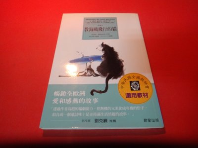【愛悅二手書坊 20-35】  教海鷗飛行的貓         路易斯賽普維達/著    晨星出版
