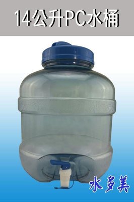【水多美】食品級PC水桶、礦泉水桶、儲水桶、飲水桶、提水桶圓形14L含水龍頭