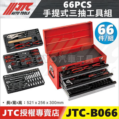 【YOYO汽車工具】JTC-B066 66PCS 手提式三抽工具組 鯉魚鉗 套筒 扳手 工具箱
