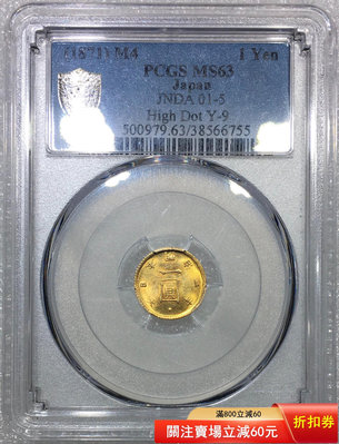 （可議價)-PCGS MS63明治四年金幣一圓 銀元 大洋 銀幣【古幣之緣】573