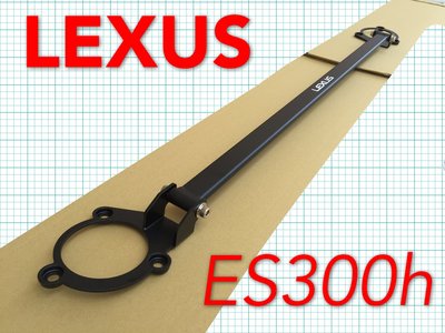 LEXUS ES ES300h 引擎室拉桿 平衡桿
