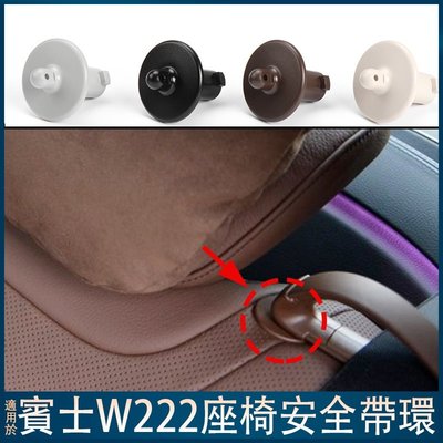 ��2228600922 賓士 W222 Benz 安全帶卡扣 導向卡環 安全帶固定底座 後座 前座領帶扣