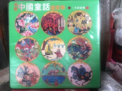 漢聲 中國童話 錄音帶 [ 春  三月的故事 ] 漢聲雜誌社 6卷 錄音帶未拆封