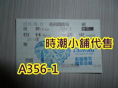 **代售紀念車票**2015樹林車站 EMU800觀光局彩繪列車首航車票蓋紀念章( 過期僅供收藏) A356-2